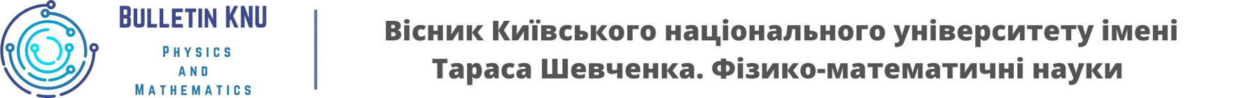 Вісник Київського національного університету імені Тараса Шевченка. Фізико-математичні науки
